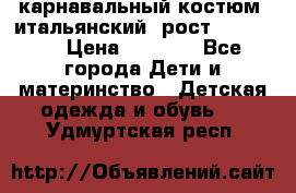 карнавальный костюм (итальянский) рост 128 -134 › Цена ­ 2 000 - Все города Дети и материнство » Детская одежда и обувь   . Удмуртская респ.